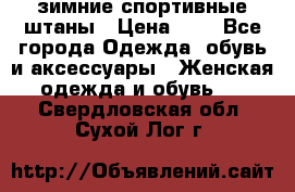 зимние спортивные штаны › Цена ­ 2 - Все города Одежда, обувь и аксессуары » Женская одежда и обувь   . Свердловская обл.,Сухой Лог г.